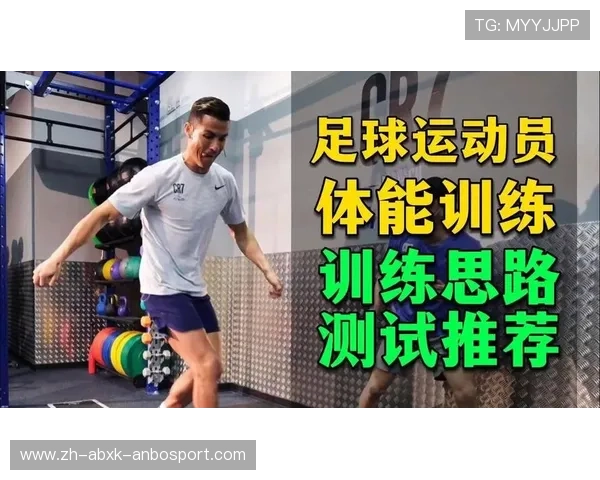 足球运动员的赛后恢复与体能调整 足球运动员的赛后恢复与体能调整